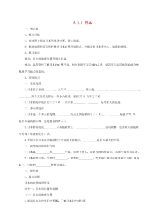 七年级地理下册 8.1 日本导学案1 （新版）湘教版-（新版）湘教版初中七年级下册地理学案