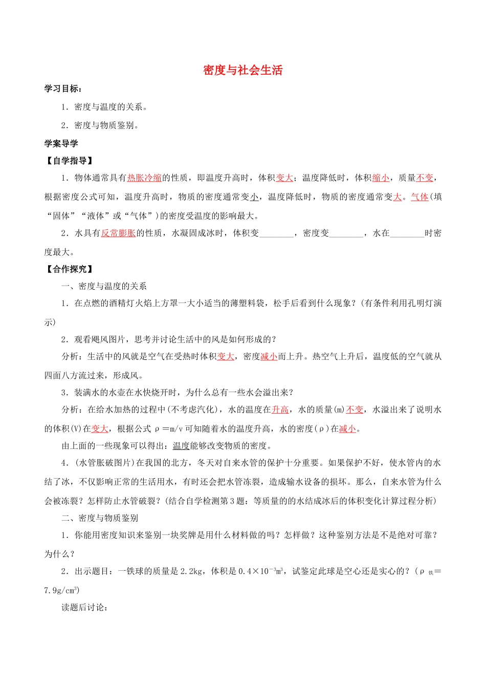 北大绿卡八年级物理上册 第6章 第4节 密度与社会生活导学案 （新版）新人教版-（新版）新人教版初中八年级上册物理学案_第1页