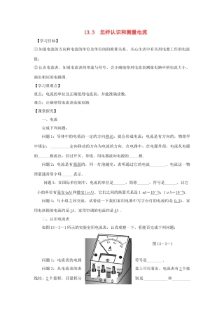 九年级物理上册 13.3怎样认识和测量电流导学案（新版）粤教版-（新版）粤教版初中九年级上册物理学案