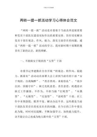两转一提一抓活动学习心得体会范文