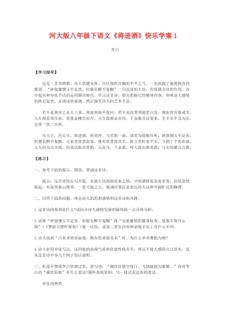 八年级语文下《将进酒》快乐学案1河大版