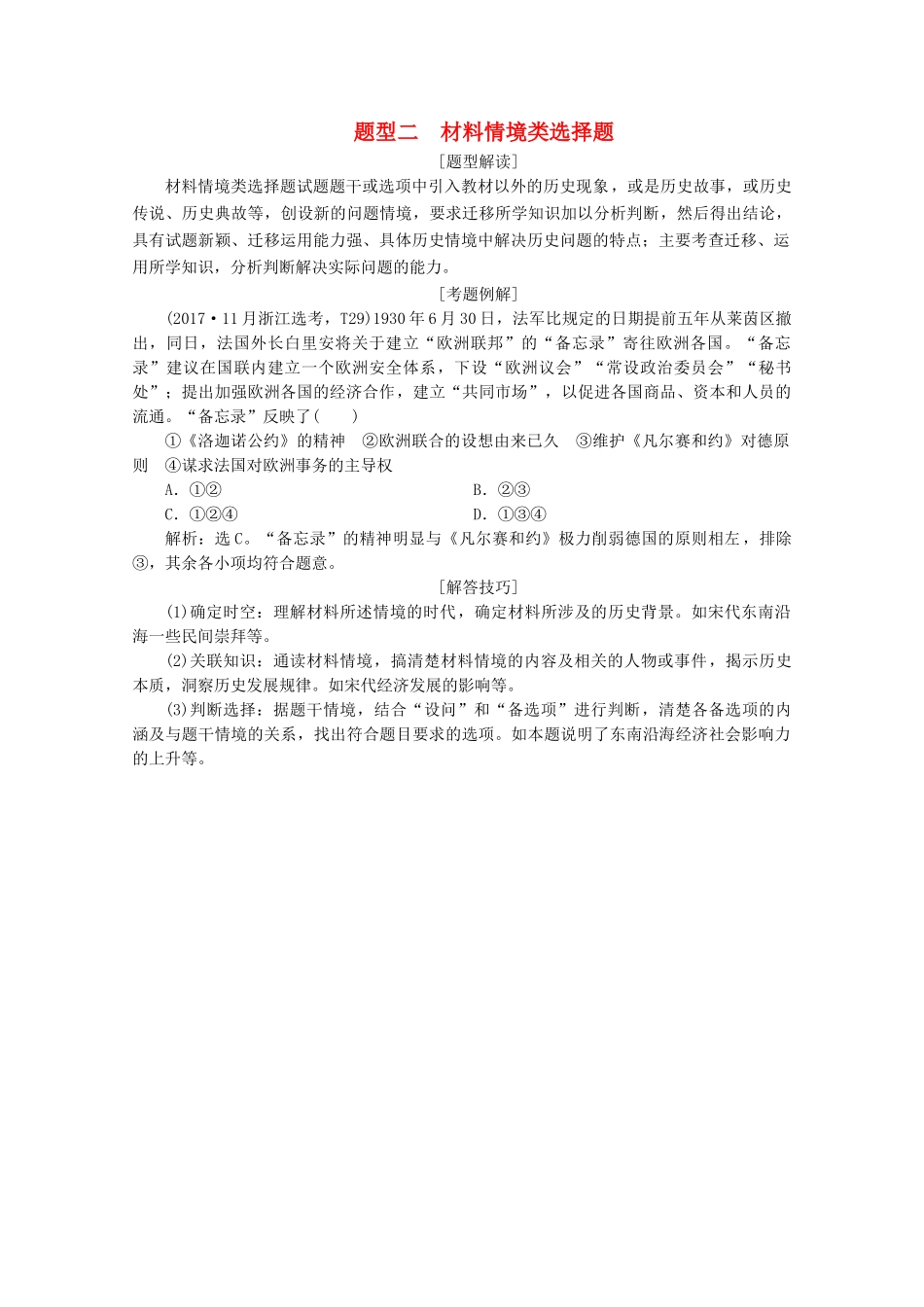 （浙江选考）高考历史大三轮复习 下篇 第二部分 题型二 材料情境类选择题学案 人民版-人民版高三全册历史学案_第1页
