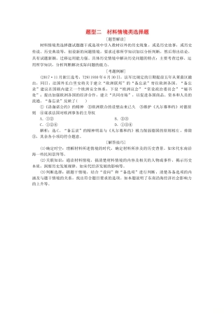 （浙江选考）高考历史大三轮复习 下篇 第二部分 题型二 材料情境类选择题学案 人民版-人民版高三全册历史学案
