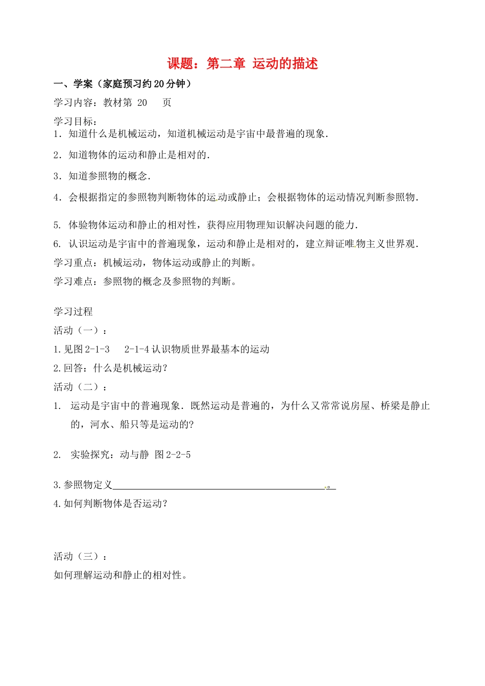 河北省唐山十六中八年级物理《第二章 1运动的描述》学案_第1页