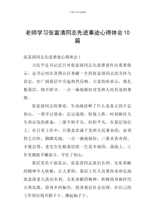 教师学习张富清同志先进事迹心得体会10篇