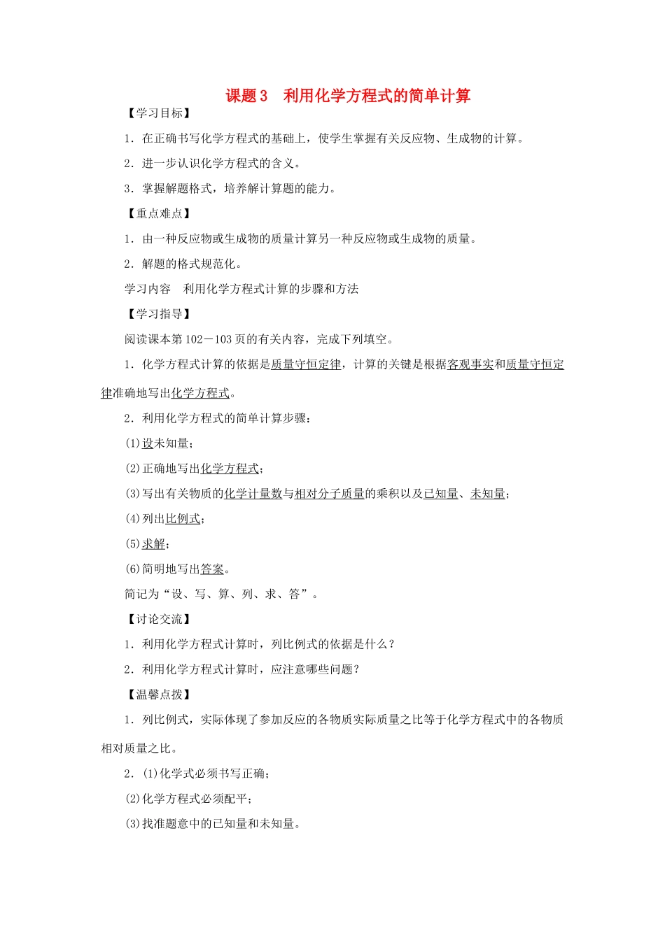 九年级化学上册 第五单元 化学方程式 课题3 利用化学方程式的简单计算导学案（新版）新人教版-（新版）新人教版初中九年级上册化学学案_第1页