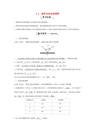 （安徽专版）八年级物理上册 3.2 探究光的反射规律学案 （新版）粤教沪版-（新版）粤教沪版初中八年级全册物理学案