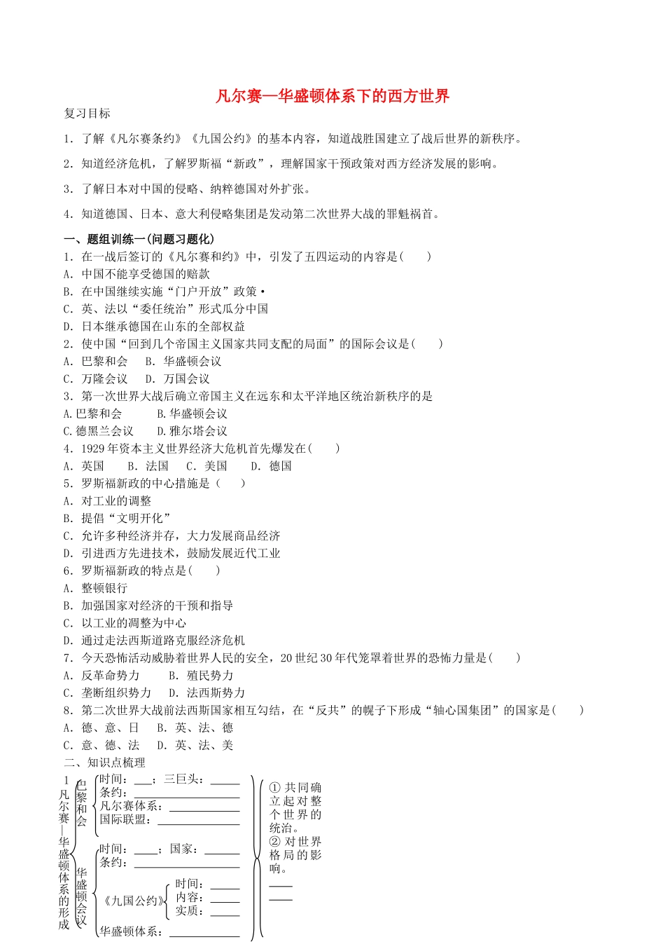 山西省阳泉市平定县中考历史 单元知识复习 第一部分 主题二十八 凡尔赛—华盛顿体系下的西方世界导学案 华东师大版-华东师大版初中九年级全册历史学案_第1页