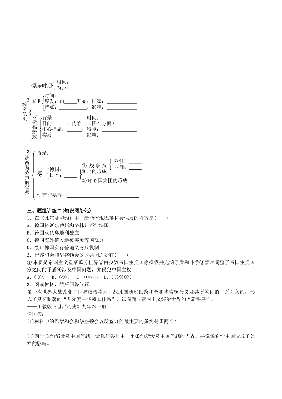 山西省阳泉市平定县中考历史 单元知识复习 第一部分 主题二十八 凡尔赛—华盛顿体系下的西方世界导学案 华东师大版-华东师大版初中九年级全册历史学案_第2页