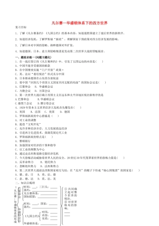 山西省阳泉市平定县中考历史 单元知识复习 第一部分 主题二十八 凡尔赛—华盛顿体系下的西方世界导学案 华东师大版-华东师大版初中九年级全册历史学案