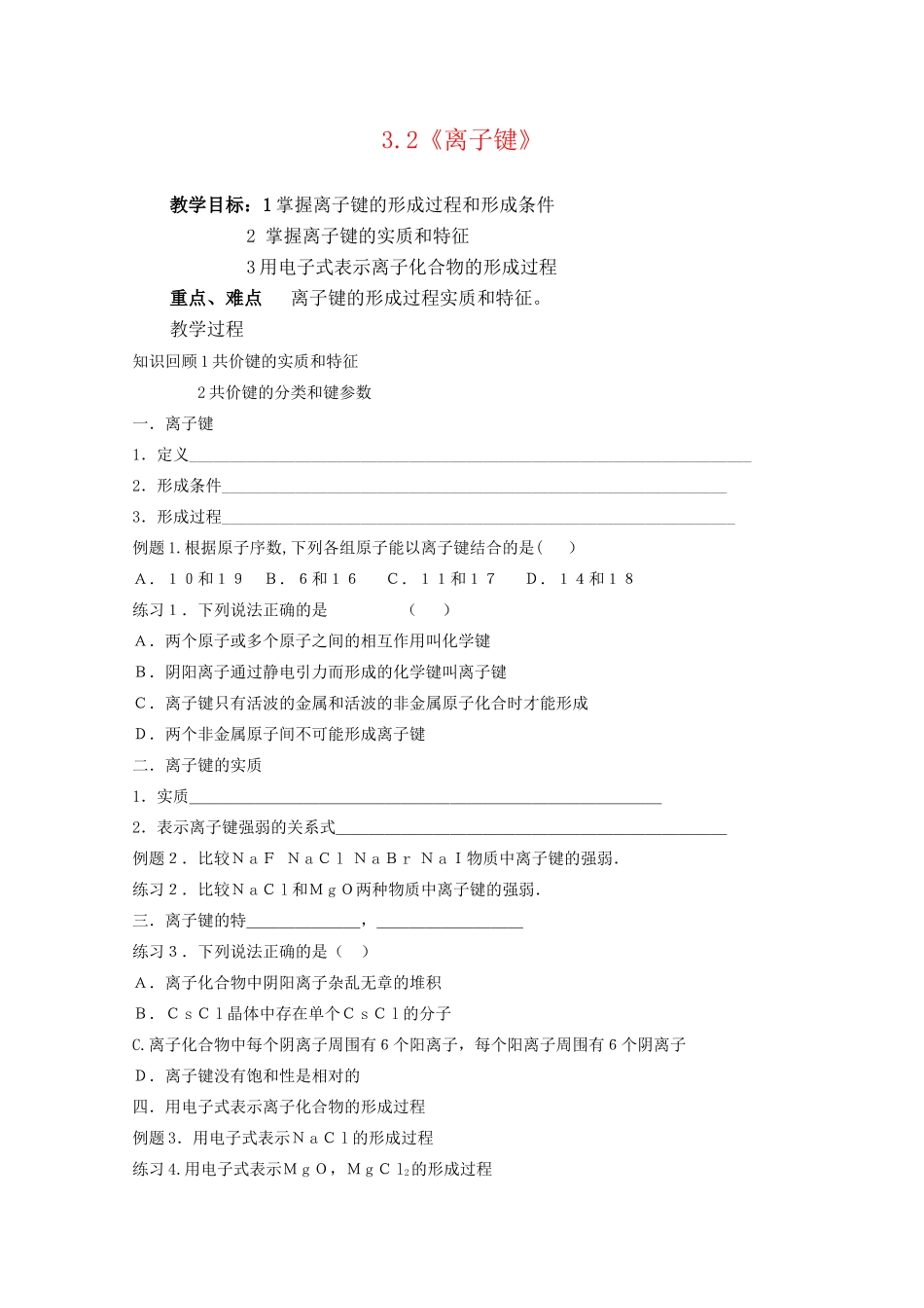 高二化学：3.2《离子键》学案（沪科版）_第1页