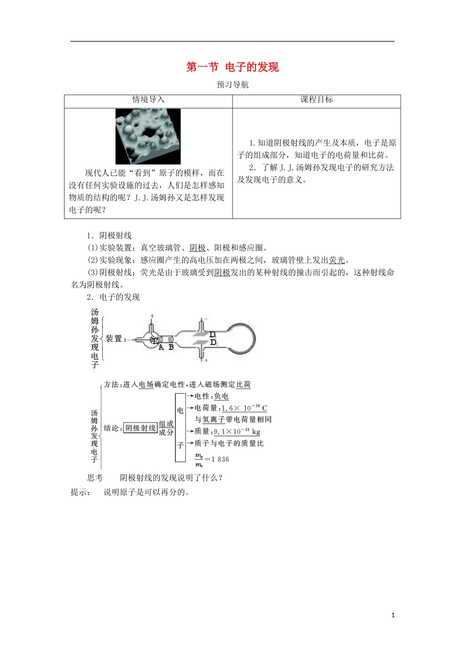 高中物理 第十八章 原子结构 第一节 电子的发现预习导航学案 新人教版选修3-5-新人教版高二选修3-5物理学案_第1页