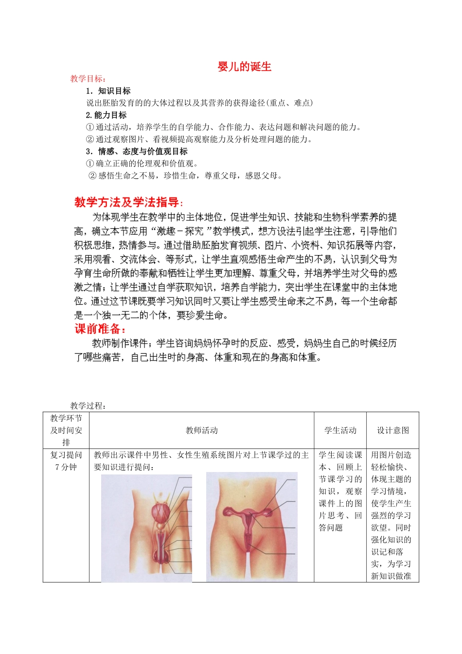 2014年秋八年级生物上册 第4单元 第3章 第1节 婴儿的诞生教案2 （新版）济南版_第1页