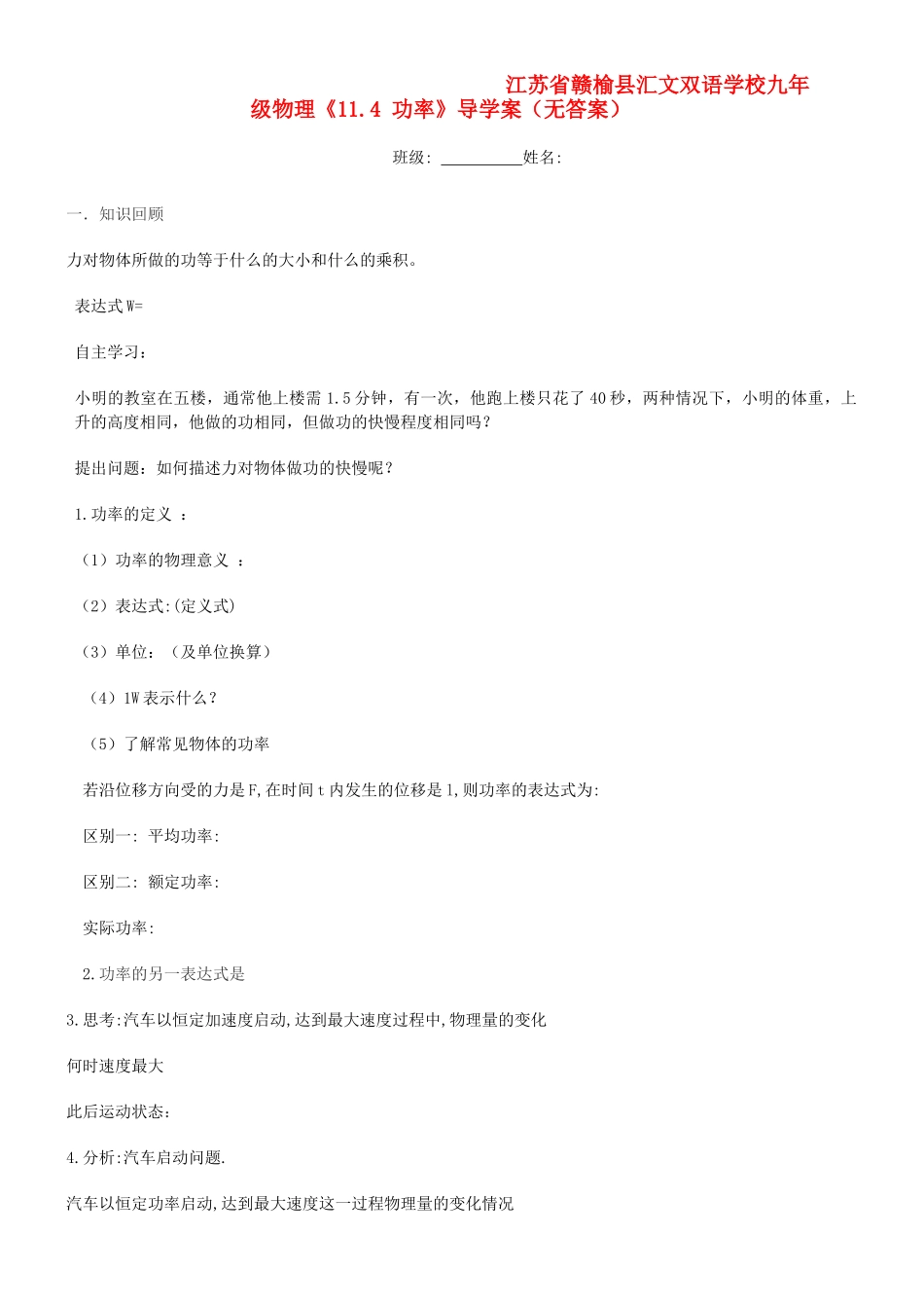 江苏省赣榆县汇文双语学校九年级物理《11.4 功率》导学案（无答案）_第1页