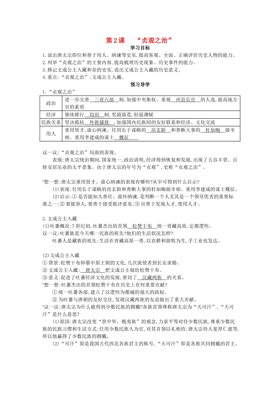 七年级历史下册 第2课《“贞观之治”》导学案 中华书局版-中华书局版初中七年级下册历史学案_第1页