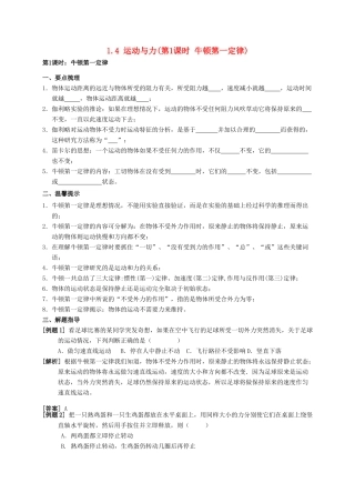 八年级科学上册 1.4 运动与力（第1课时 牛顿第一定律）学案 （新版）华东师大版-（新版）华东师大版初中八年级上册自然科学学案