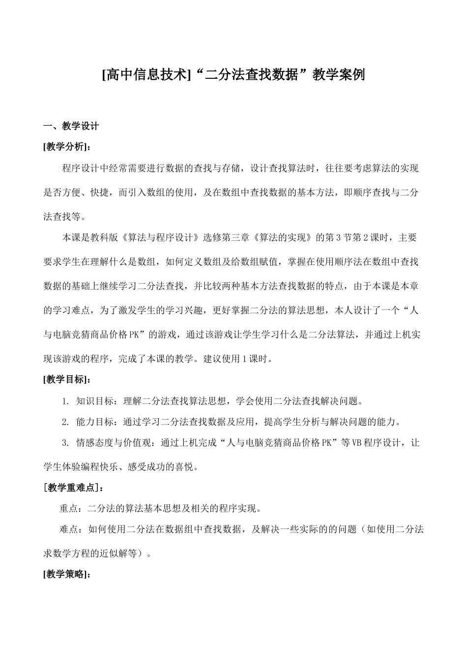 [高中信息技术]“二分法查找数据”教学案例_第1页