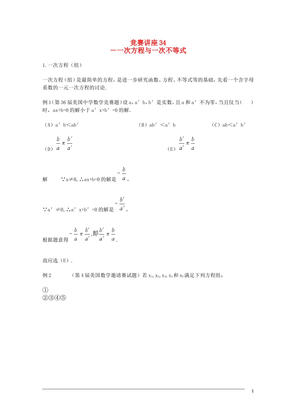 高中数学奥林匹克竞赛讲座 34一次方程与一次不等式_第1页