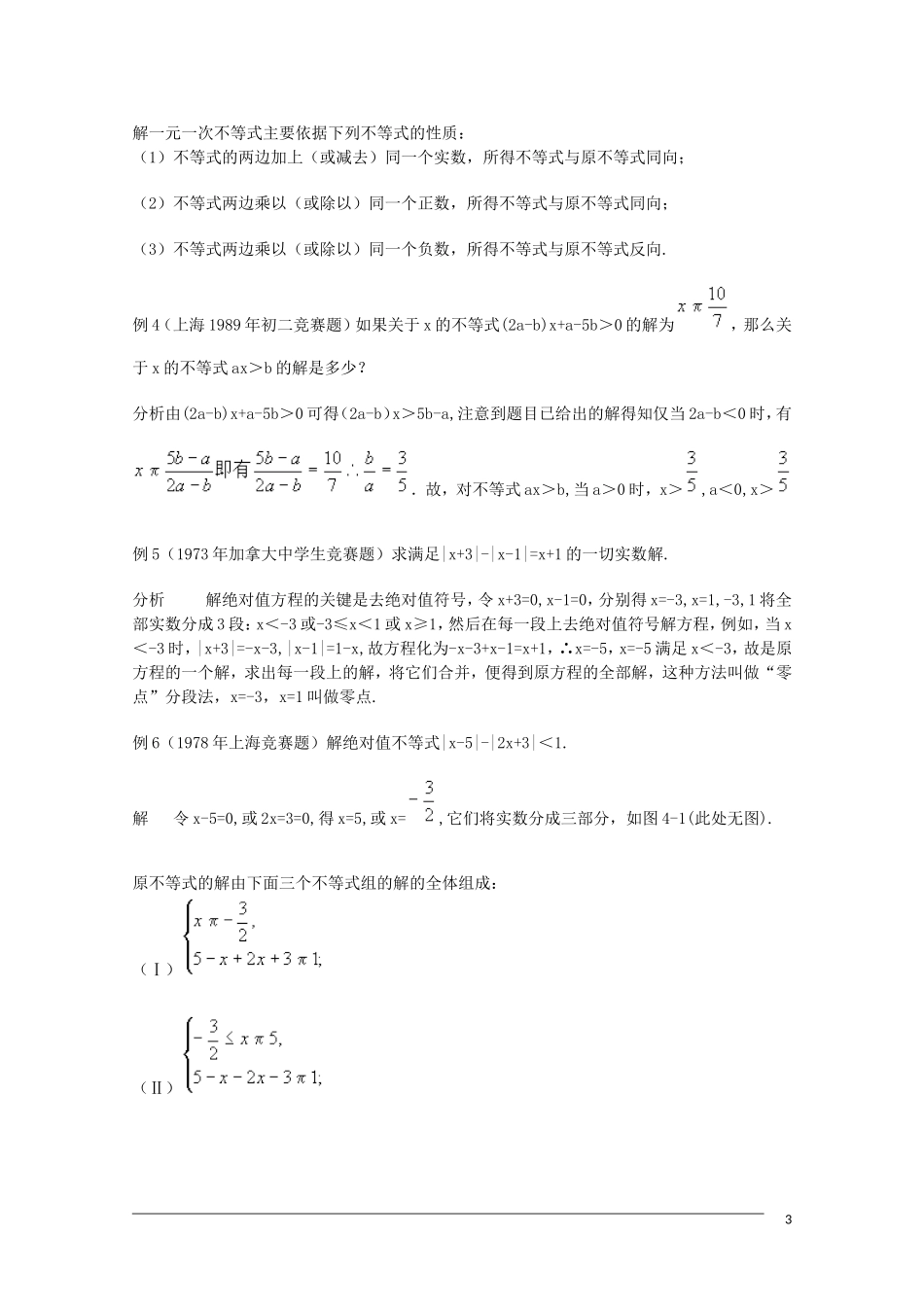 高中数学奥林匹克竞赛讲座 34一次方程与一次不等式_第3页