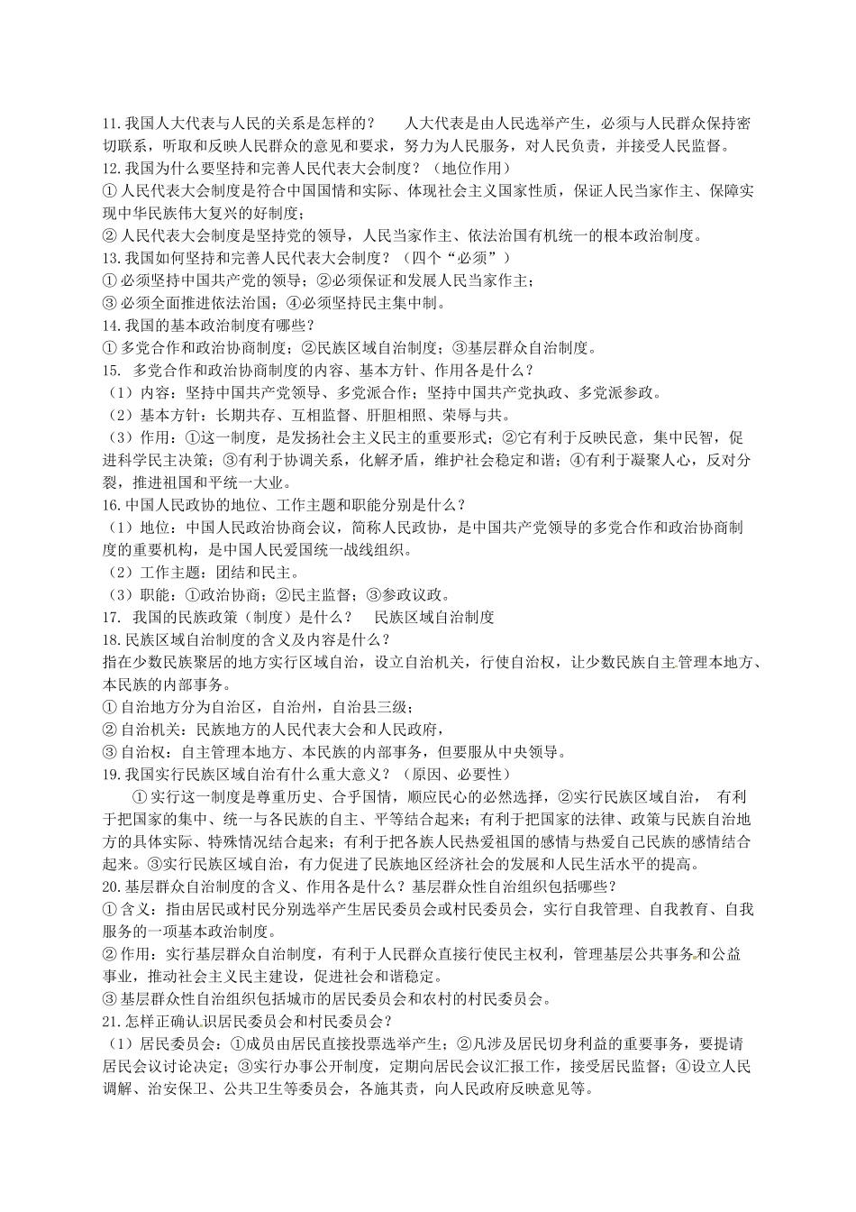 广东省河源市八年级道德与法治下册 第三单元 人民当家作主 第五课 我国基本制度导学稿 新人教版-新人教版初中八年级下册政治学案_第2页