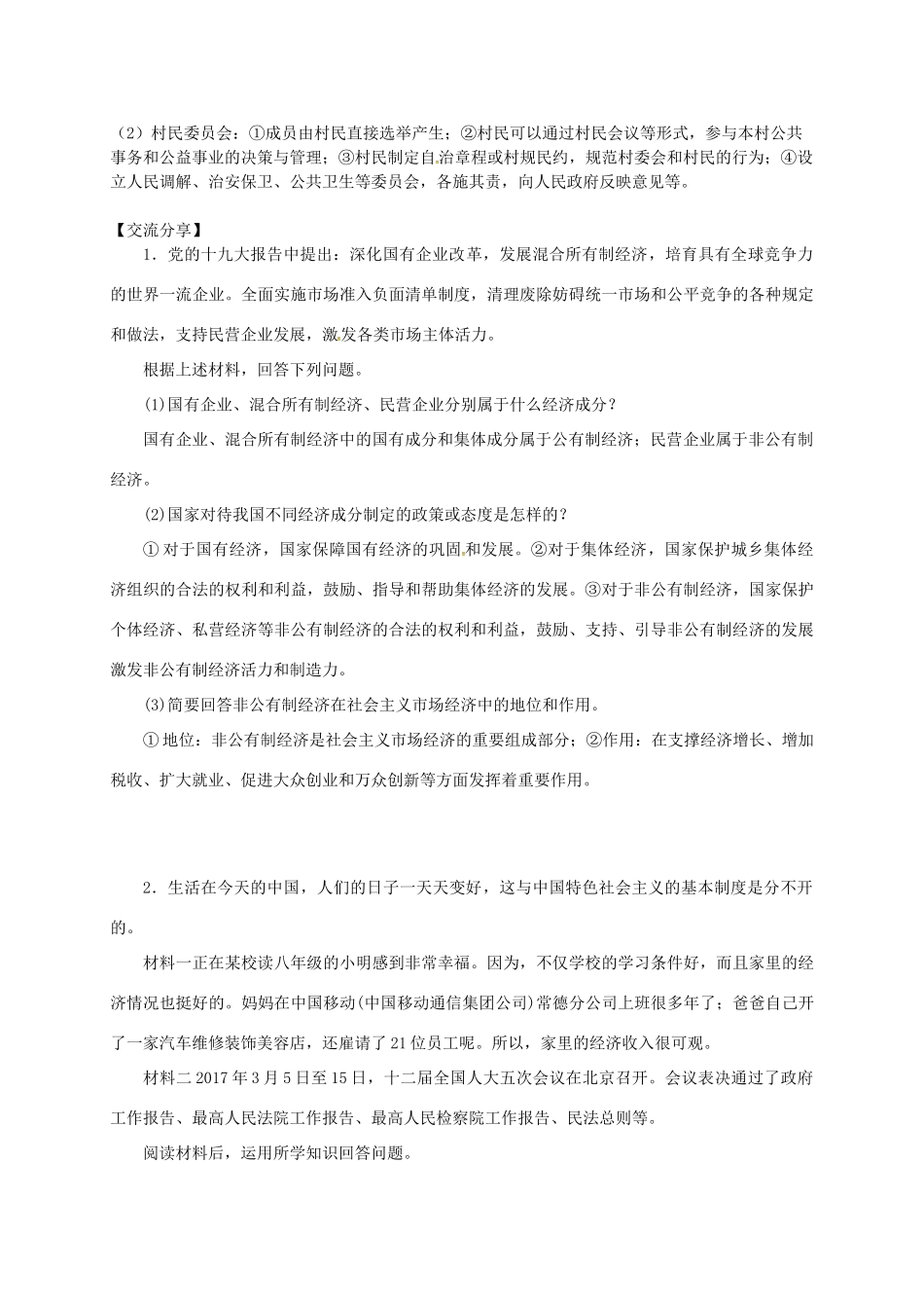 广东省河源市八年级道德与法治下册 第三单元 人民当家作主 第五课 我国基本制度导学稿 新人教版-新人教版初中八年级下册政治学案_第3页