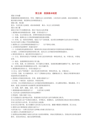 广东省河源市八年级道德与法治下册 第三单元 人民当家作主 第五课 我国基本制度导学稿 新人教版-新人教版初中八年级下册政治学案
