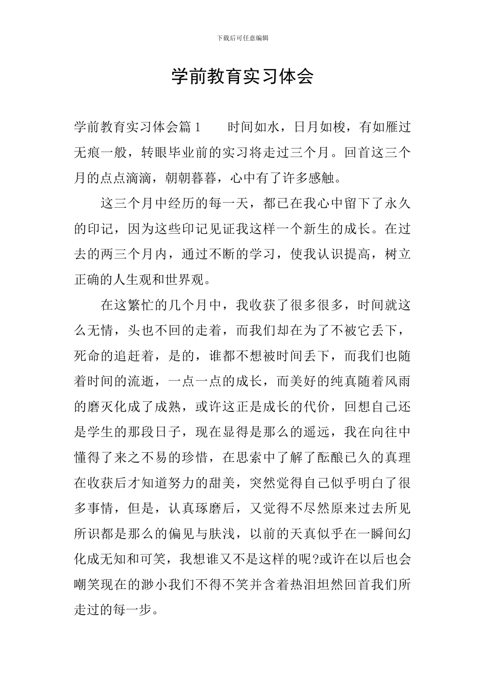 学前教育实习体会_第1页