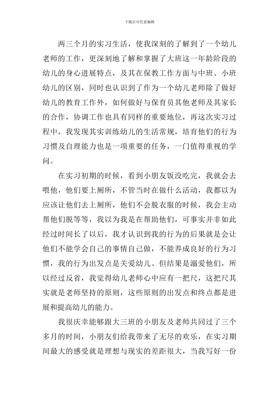 学前教育实习体会_第2页