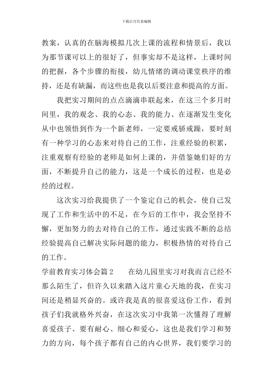 学前教育实习体会_第3页