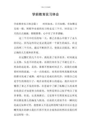 学前教育实习体会