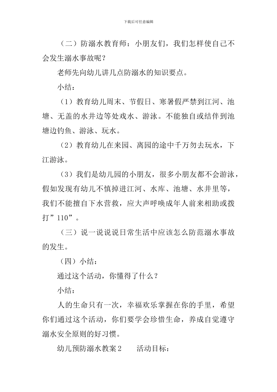 幼儿预防溺水教案_第2页