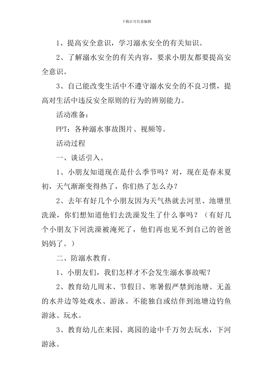 幼儿预防溺水教案_第3页