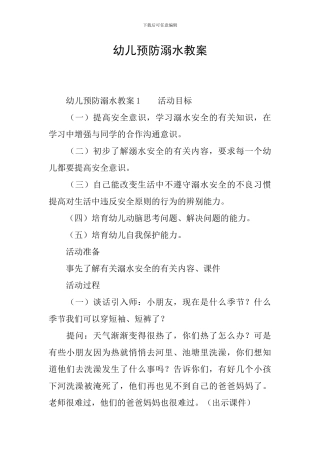 幼儿预防溺水教案