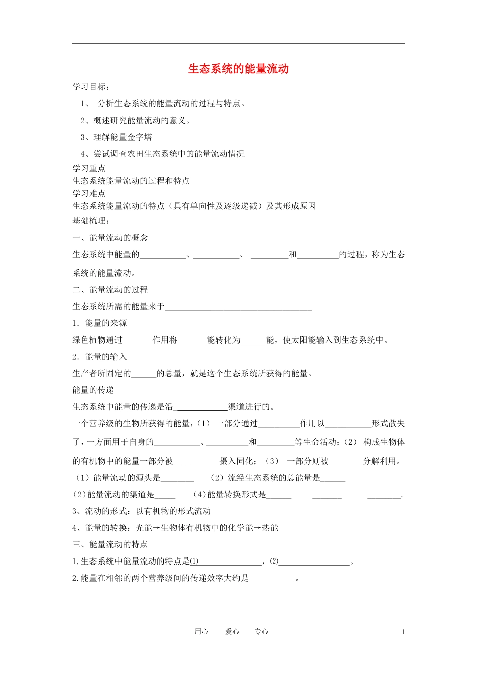 高中生物《生态系统的能量流动》学案7 新人教版必修3_第1页