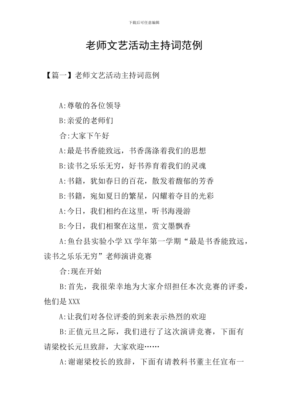 教师文艺活动主持词范例_第1页