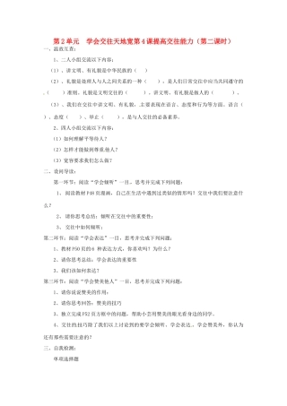 八年级政治下册 第四课课提高交往能力第二课时学案 鲁教版