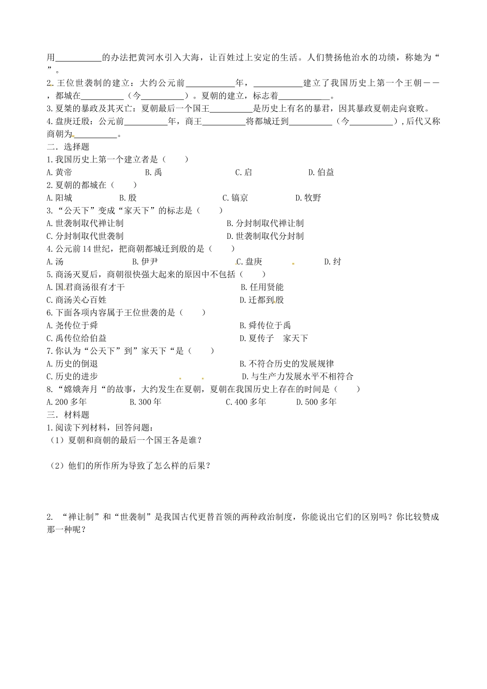 七年级历史上册 第4课《夏传子，家天下》学案（无答案） 岳麓版-岳麓版初中七年级上册历史学案_第2页