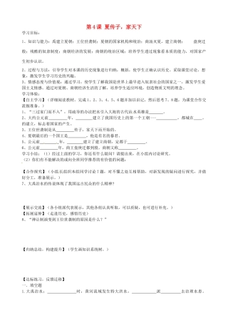七年级历史上册 第4课《夏传子，家天下》学案（无答案） 岳麓版-岳麓版初中七年级上册历史学案
