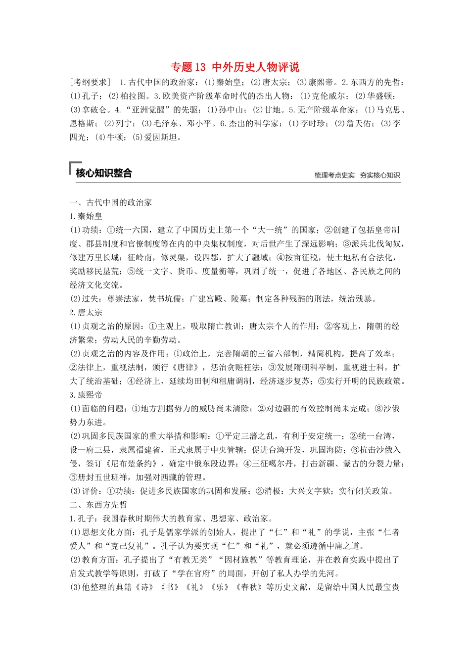 （全国版）高考历史总复习 板块四 选考部分 专题13 中外历史人物评说学案-人教版高三全册历史学案_第1页