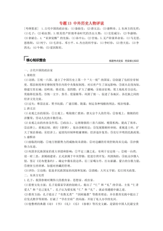 （全国版）高考历史总复习 板块四 选考部分 专题13 中外历史人物评说学案-人教版高三全册历史学案