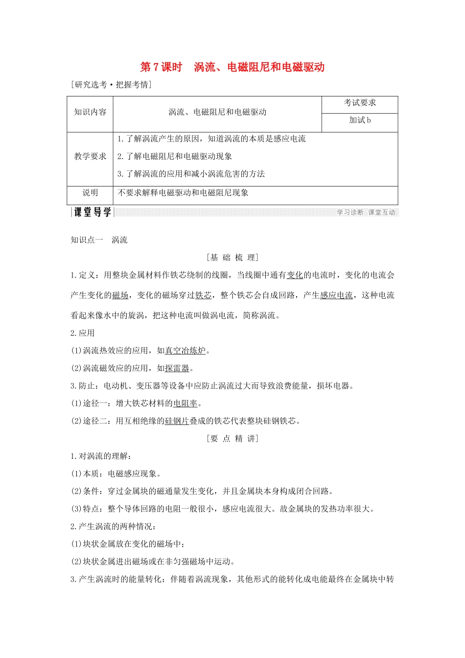 高中物理 第四章 电磁感应 第7课时 涡流、电磁阻尼和电磁驱动学案 新人教版选修3-2-新人教版高二选修3-2物理学案_第1页