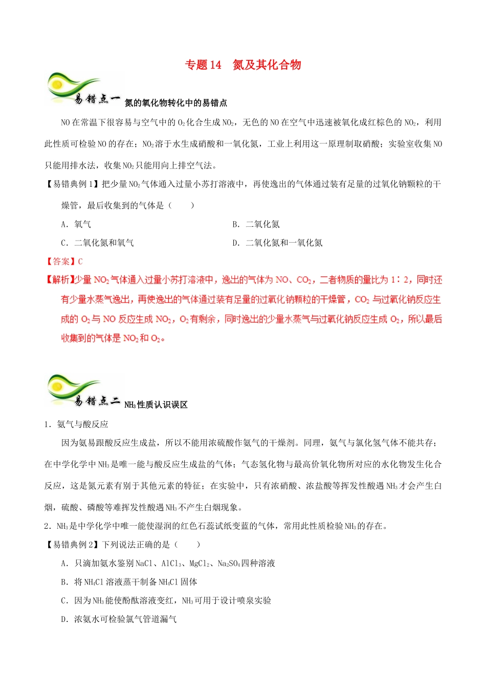 备考高考化学150天全方案之纠错补缺 专题14 氮及其化合物学案（含解析）-人教版高三全册化学学案_第1页