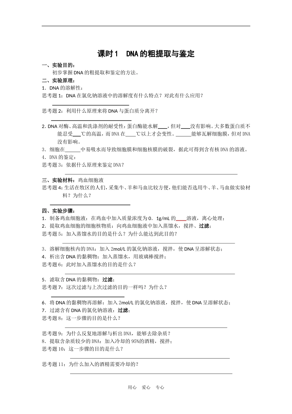 高中生物《DNA的粗提取和鉴定》学案2 新人教版选修1_第1页