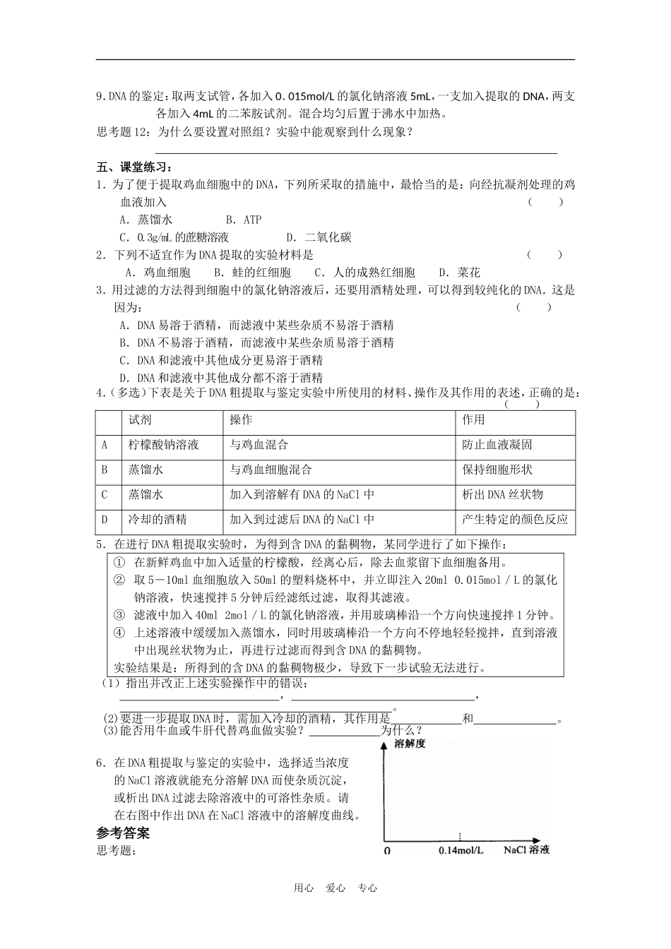 高中生物《DNA的粗提取和鉴定》学案2 新人教版选修1_第2页