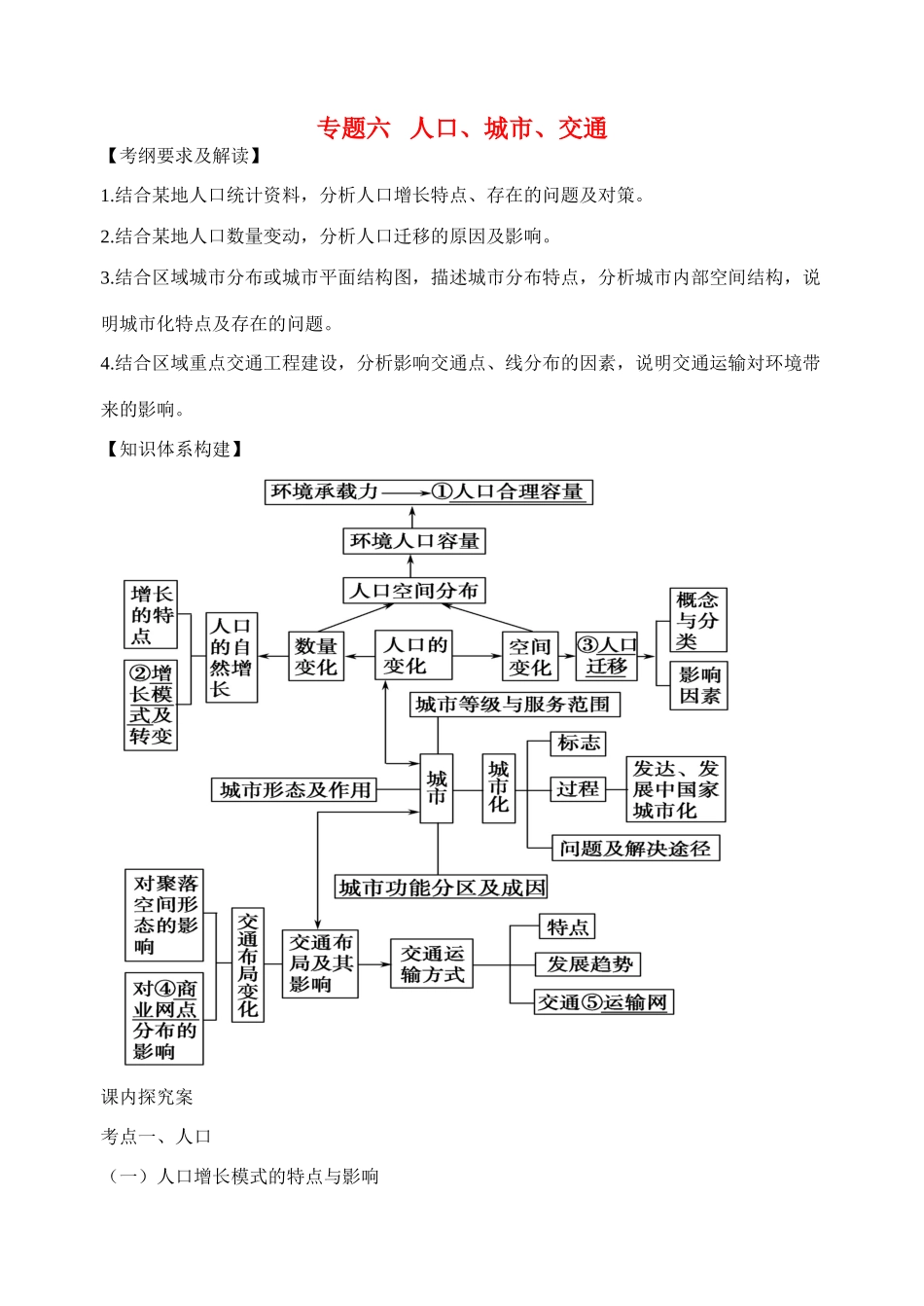 高考地理二轮专题复习 专题六人口城市交通学案-人教版高三全册地理学案_第1页
