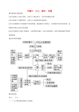 高考地理二轮专题复习 专题六人口城市交通学案-人教版高三全册地理学案