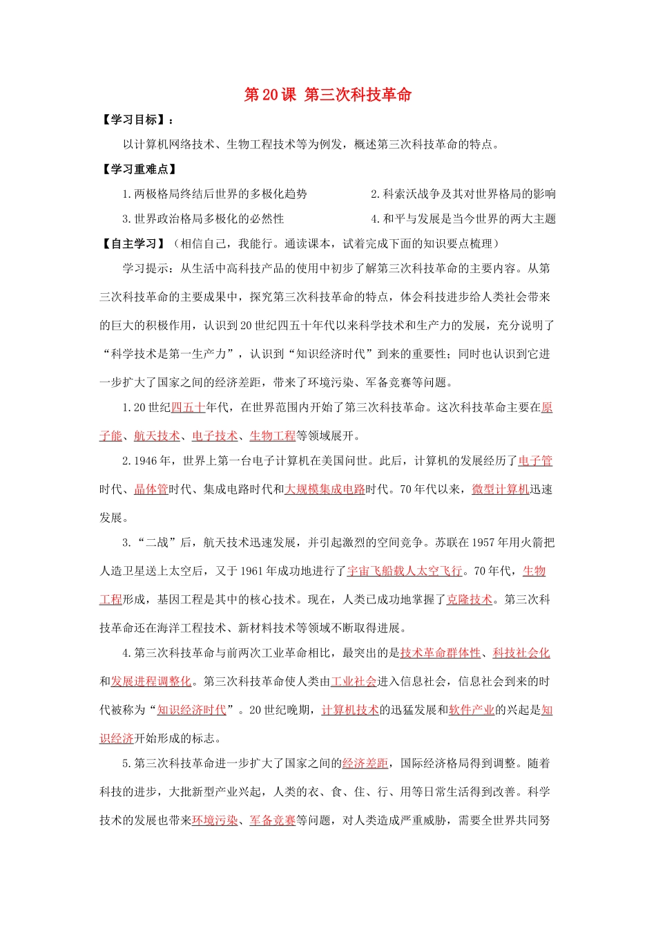 春九年级历史下册 第八单元 第20课 第三次科技革命导学案 岳麓版-岳麓版初中九年级下册历史学案_第1页