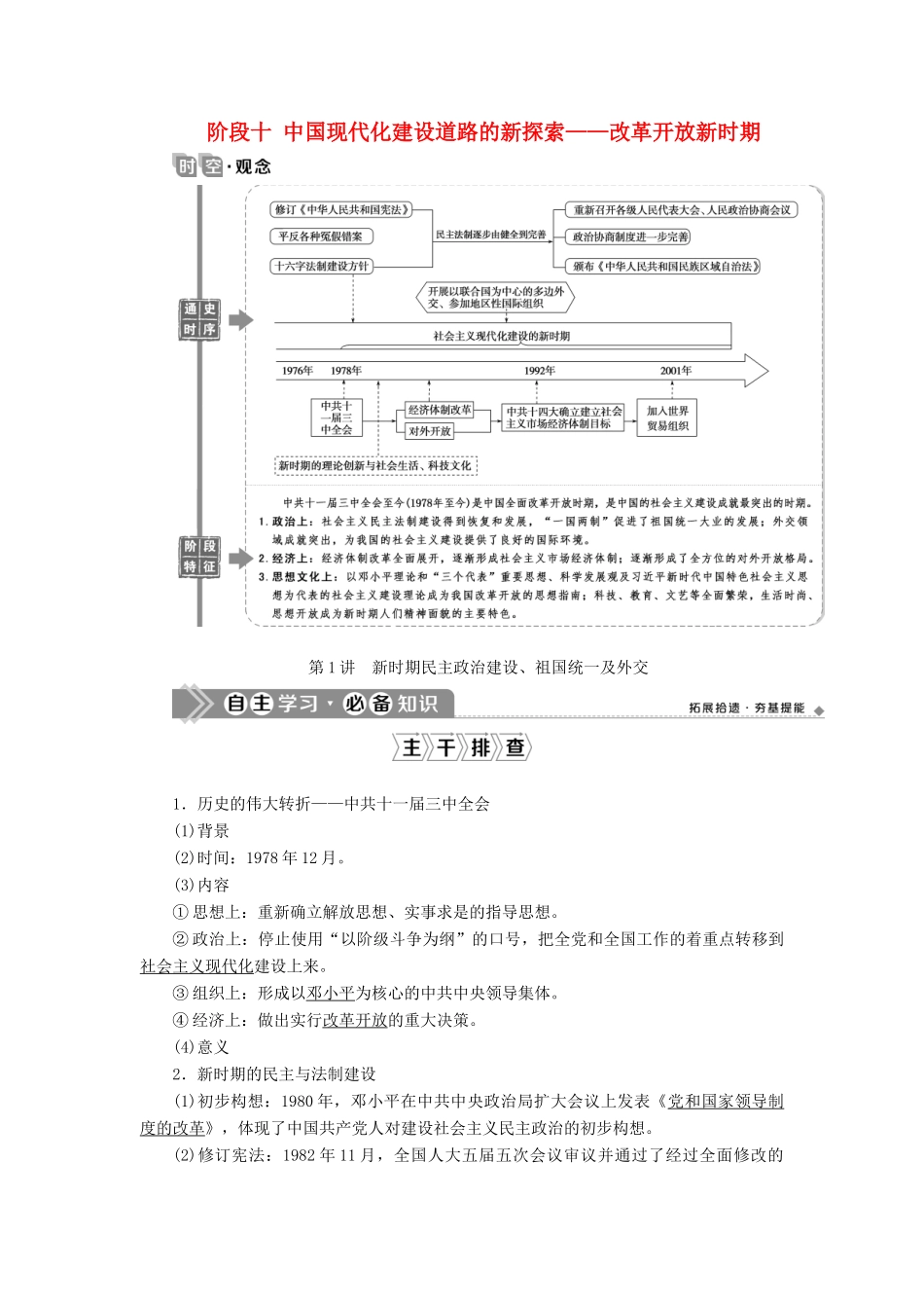 （通史版）高考历史一轮复习 阶段十 中国现代化建设道路的新探索——改革开放新时期 第1讲 新时期民主政治建设、祖国统一及外交学案 人民版-人民版高三全册历史学案_第1页