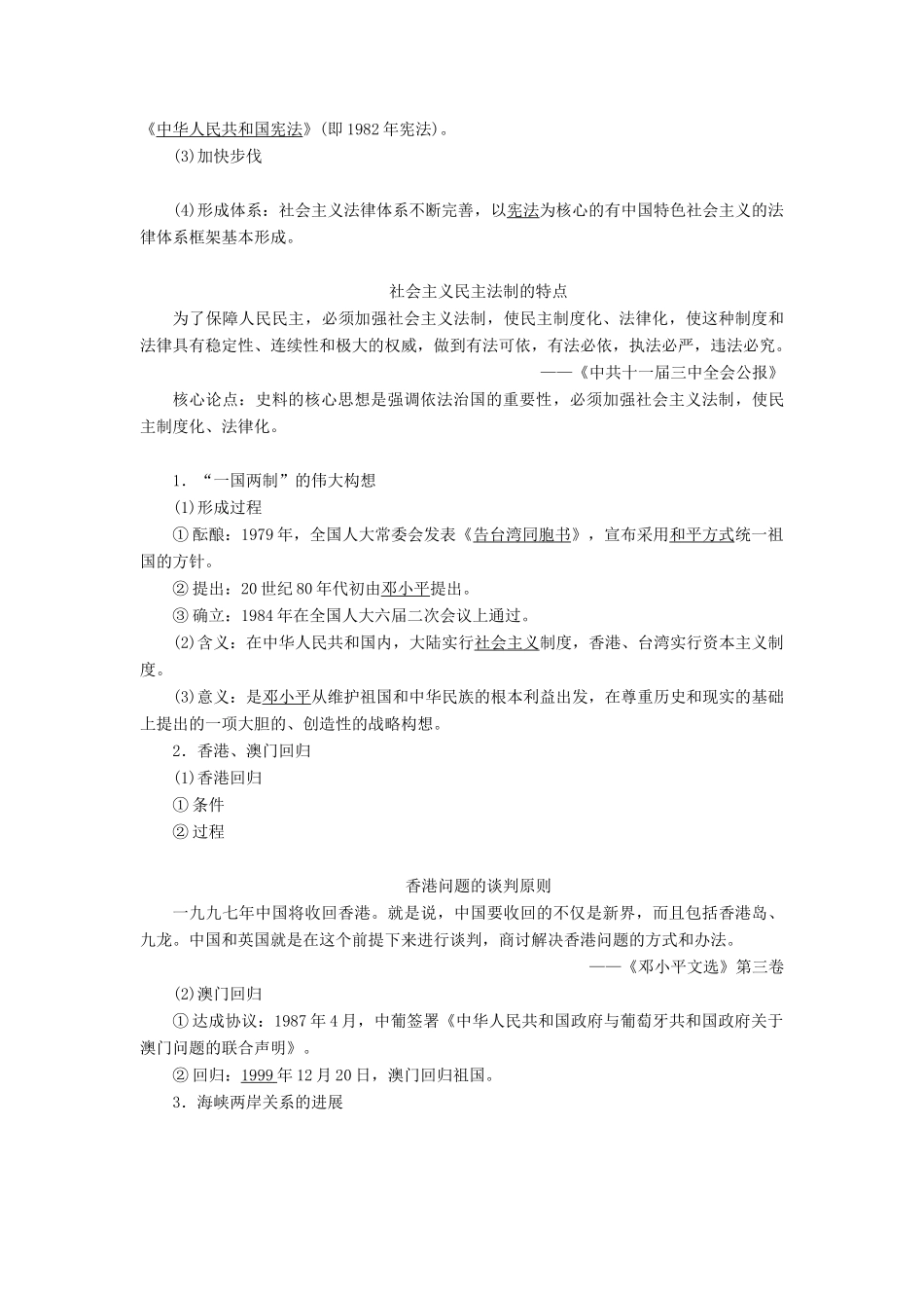 （通史版）高考历史一轮复习 阶段十 中国现代化建设道路的新探索——改革开放新时期 第1讲 新时期民主政治建设、祖国统一及外交学案 人民版-人民版高三全册历史学案_第2页
