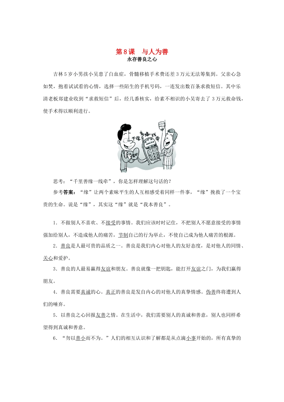 （秋季版）七年级道德与法治上册 第三单元 学会待人接物 第八课 与人为善（第1课时）学案 北师大版-北师大版初中七年级上册政治学案_第1页